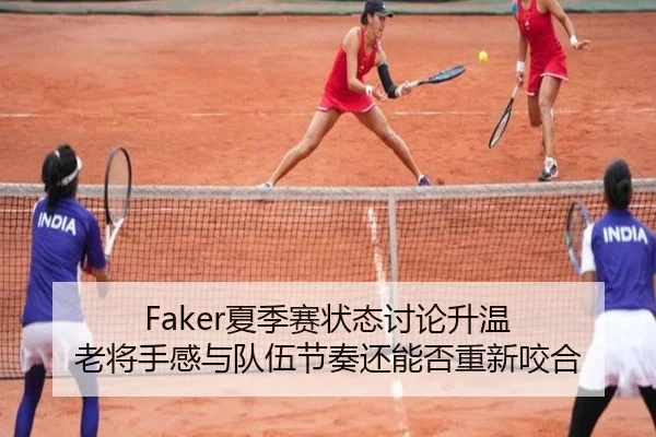 Faker夏季赛状态讨论升温 老将手感与队伍节奏还能否重新咬合